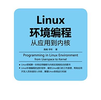 Linux环境编程：从应用到内核