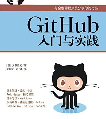 GitHub入门与实践