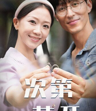 次第花开(50集)