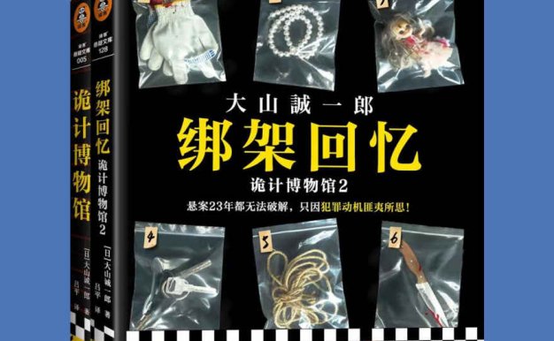 诡计博物馆系列（全2册）