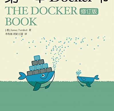 第一本Docker书（修订版）