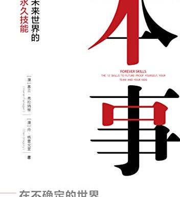本事：应对未来世界的12项永久技能