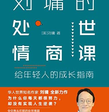 刘墉的处世情商课