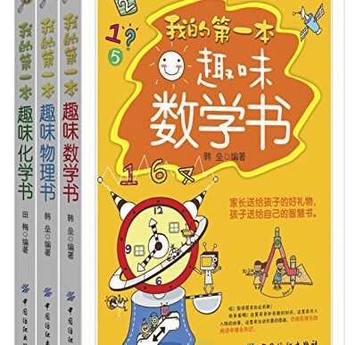 我的第一本趣味数理化书（套装共三册）