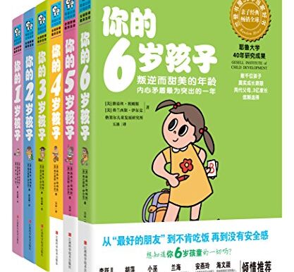 你的N岁孩子系列（1-6岁）