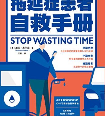 拖延症患者自救手册