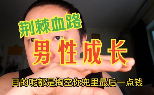 戎震谈男性成长