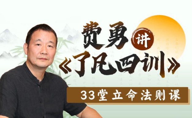 费勇讲《了凡四训》:33堂立命法则课