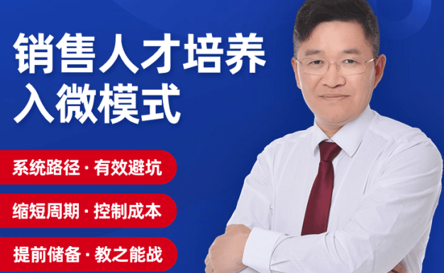陈文学-销售人才培养入微模式