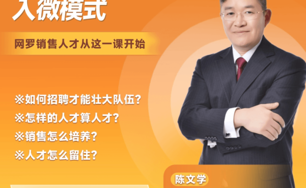 陈文学-销售人才招聘入微模式
