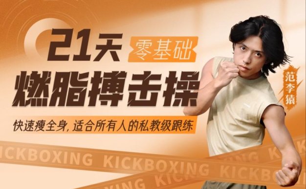 范李猿:21天零基础居家减脂搏击操