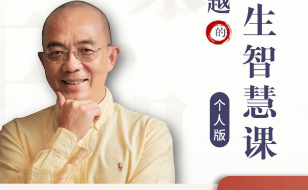 赵越-人生智慧课(个人版+企业版)