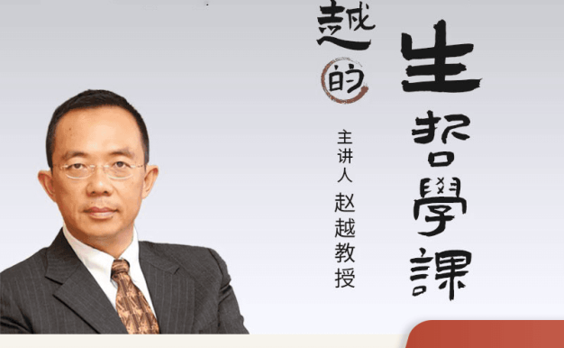 赵越-人生哲学视频课