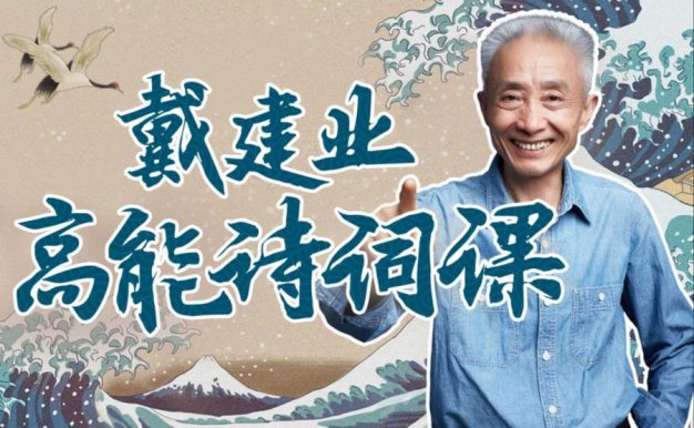 戴建业高能诗词课-国民教授魔性解读唐宋诗词