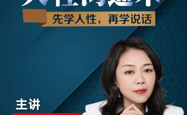 职场蔡老师-人性沟通术