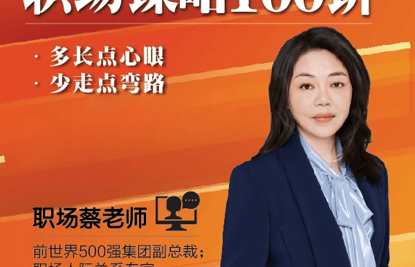 职场蔡老师-职场谋略100讲