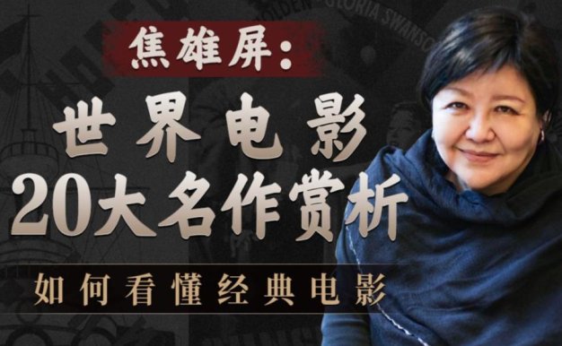 焦雄屏的电影课:世界电影20大名作赏析