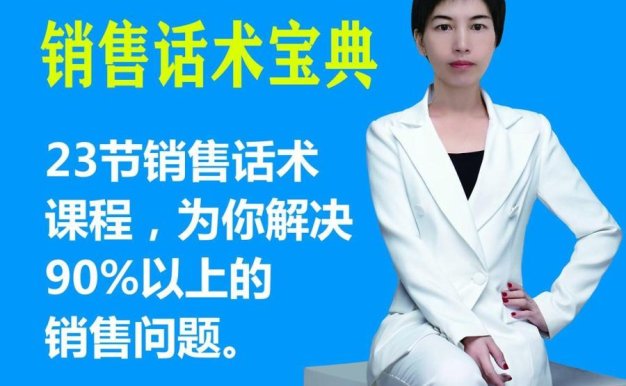 刘佳丽《销售话术培训课程》