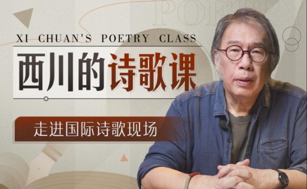 西川的诗歌课
