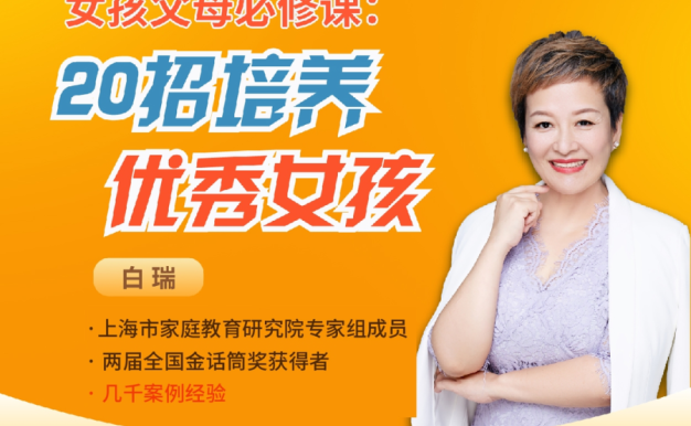 白瑞白老师20招培养优秀女孩在线视频课18集