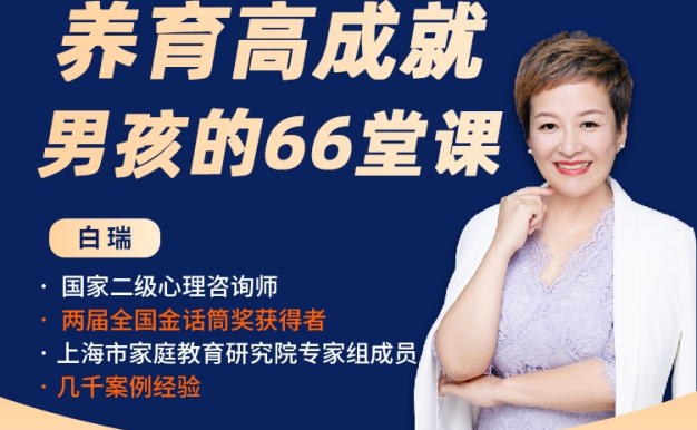 【众筹】白瑞白老师养育高成就男孩的66堂课