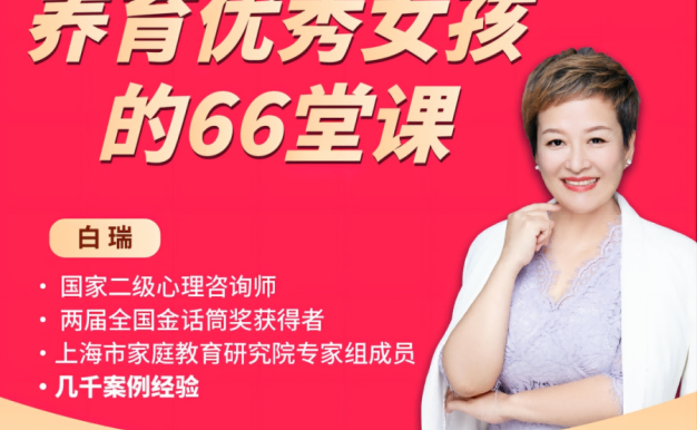 【众筹】白瑞白老师养育优秀女孩的66堂课