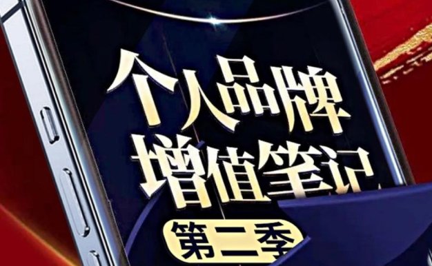 剽悍一只猫个人品牌增值笔记·第二季