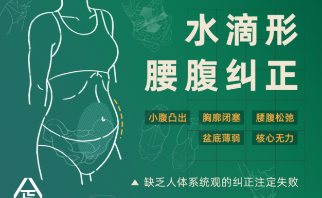 根正派一介粗人水滴形腰腹纠正:21天,以系统观纠正小腹突出