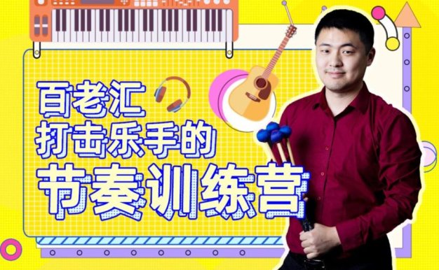叨叨冯-百老汇打击乐手的节奏训练营
