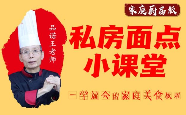 【20套家庭面食面点教程】品诺王老师私房面点课