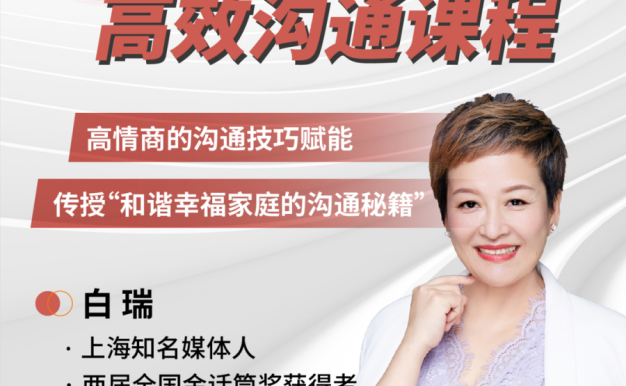 白瑞高效沟通在线视频课