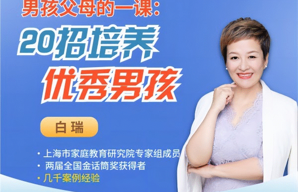 白瑞白老师20招培养优秀男孩在线视频课