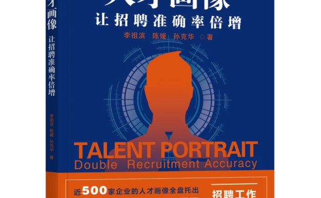 人才画像：让招聘准确率倍增