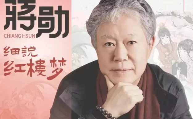 蒋勋细说红楼梦