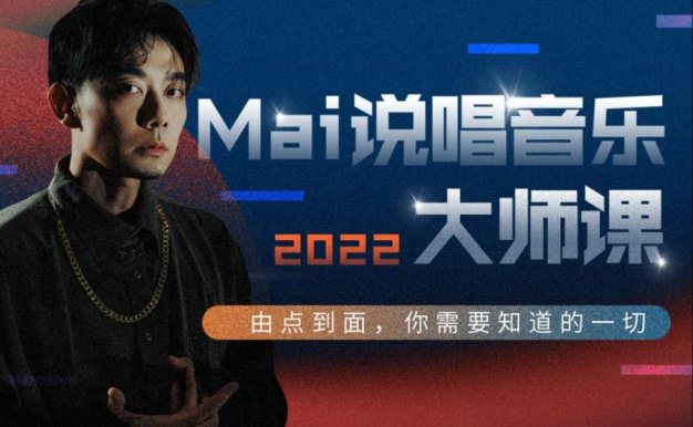 2022 Mai说唱音乐大师课