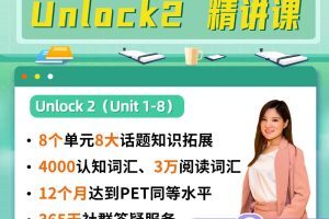 【众筹】英语楠姐剑桥原版Unlock 2 全册精讲 PET级别-成人