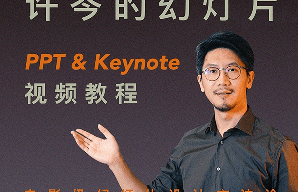 许岑的幻灯片( PPT & Keynote )教程