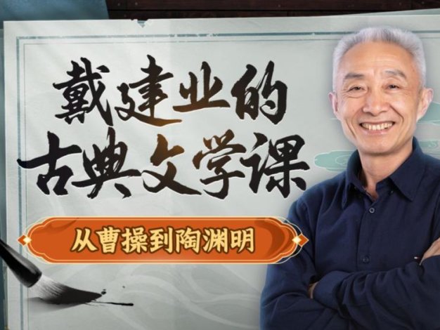 戴建业的古典文学课：从曹操到陶渊明