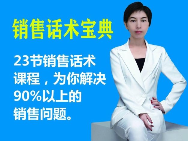 刘佳丽《销售话术培训课程》
