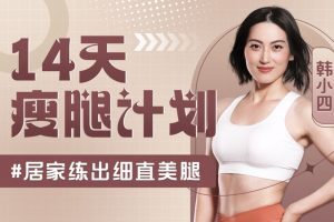 韩小四：14天瘦腿直腿计划