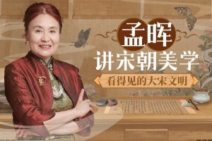 孟晖讲宋朝美学：看得见的大宋文明
