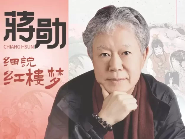 蒋勋细说红楼梦