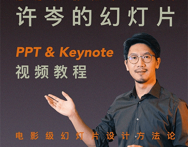 许岑的幻灯片（ PPT & Keynote ）教程
