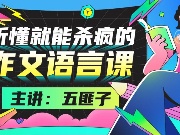 中文系五匪子：听懂就能杀疯的作文语言课