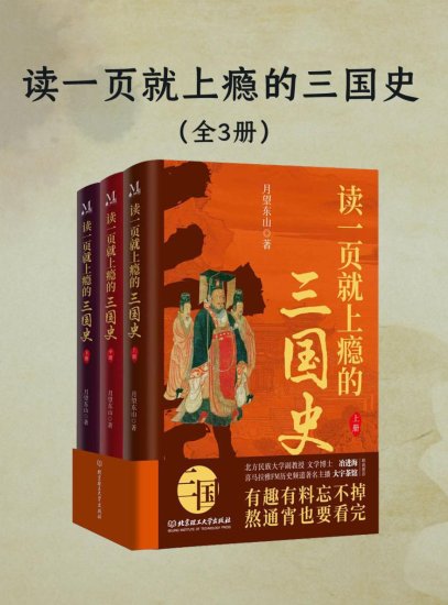 读一页就上瘾的三国史（全三册）
