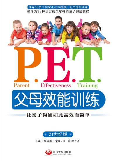 P.E.T.父母效能训练