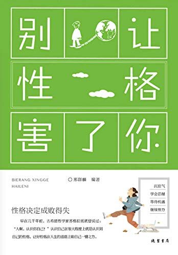 别让性格害了你