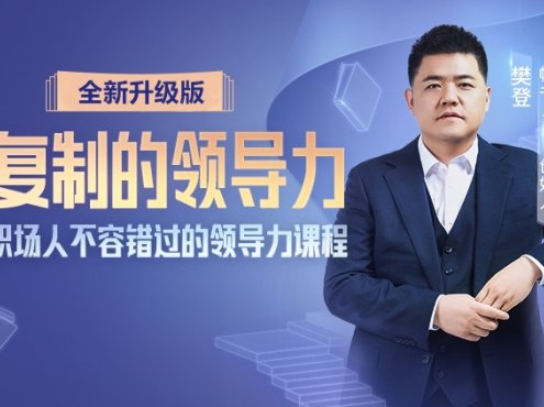 樊登《可复制的领导力(2022升级版)》:优秀职场内人不容错过的领导力课程