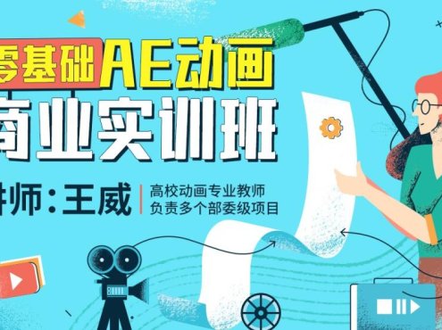 王威2022零基础AE动画商业实训班第1期