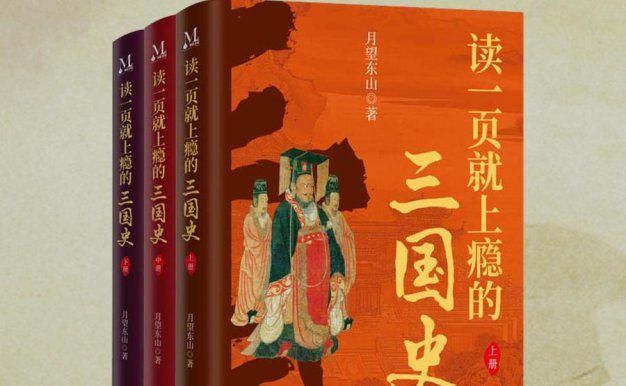 读一页就上瘾的三国史（全三册）